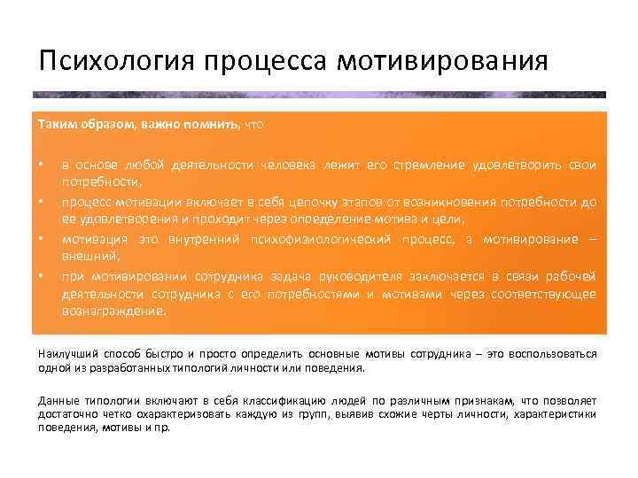 Психология процесса мотивирования Таким образом, важно помнить, что • • в основе любой деятельности