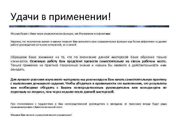 Удачи в применении! Мы разобрали с Вами такие управленческие функции, как Управление конфликтами. Уверены,