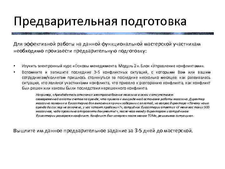 Предварительная подготовка Для эффективной работы на данной функциональной мастерской участникам необходимо произвести предварительную подготовку: