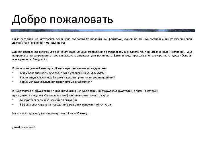 Добро пожаловать Наша сегодняшняя мастерская посвящена вопросам Управления конфликтами, одной из важных составляющих управленческой