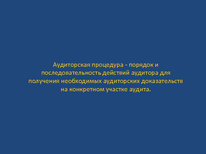 Аудиторская процедура - порядок и последовательность действий аудитора для получения необходимых аудиторских доказательств на
