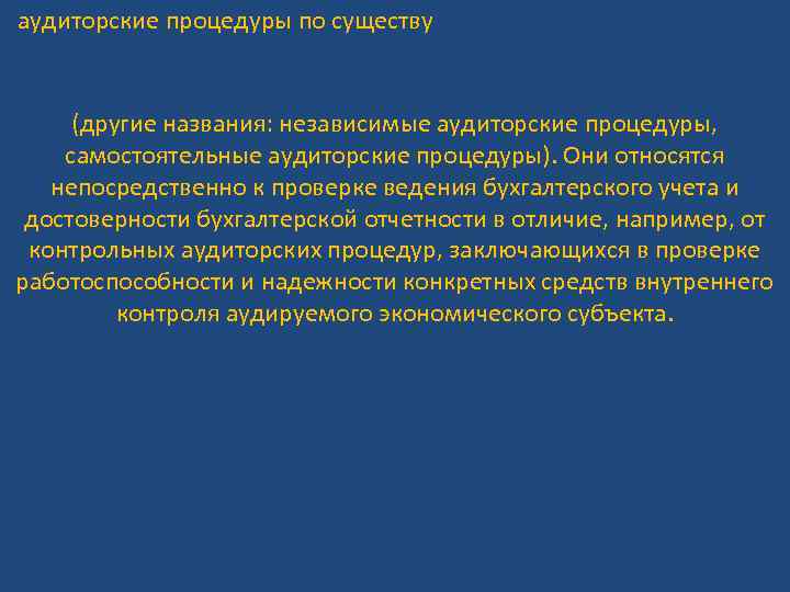 аудиторские процедуры по существу (другие названия: независимые аудиторские процедуры, самостоятельные аудиторские процедуры). Они относятся
