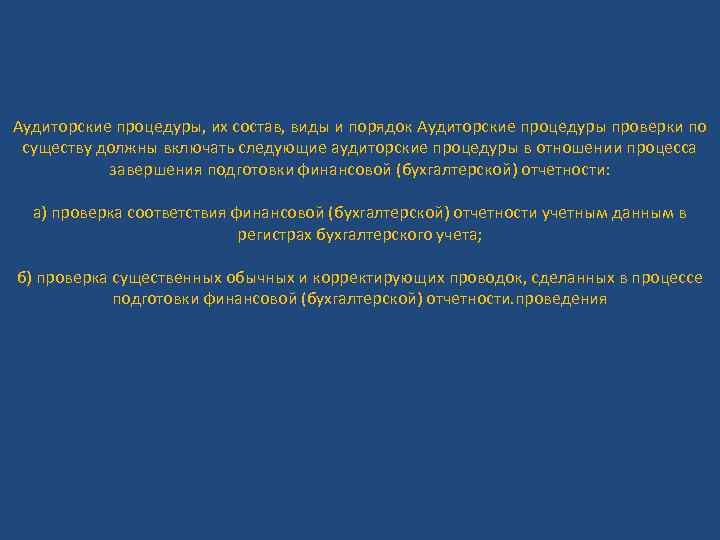 Аудиторские процедуры, их состав, виды и порядок Аудиторские процедуры проверки по существу должны включать