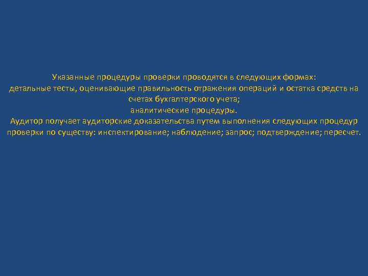 Указанные процедуры проверки проводятся в следующих формах: детальные тесты, оценивающие правильность отражения операций и