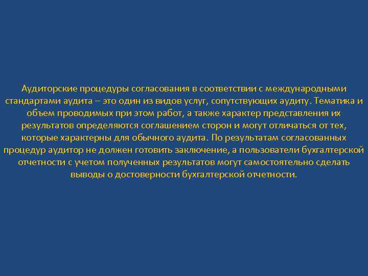 Аудиторские процедуры согласования в соответствии с международными стандартами аудита – это один из видов