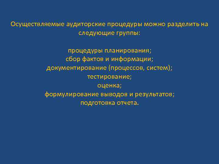 Осуществляемые аудиторские процедуры можно разделить на следующие группы: процедуры планирования; сбор фактов и информации;