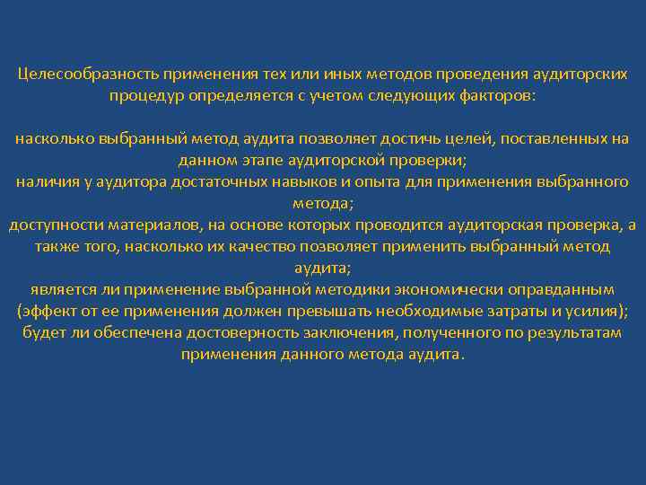 Целесообразность применения тех или иных методов проведения аудиторских процедур определяется с учетом следующих факторов: