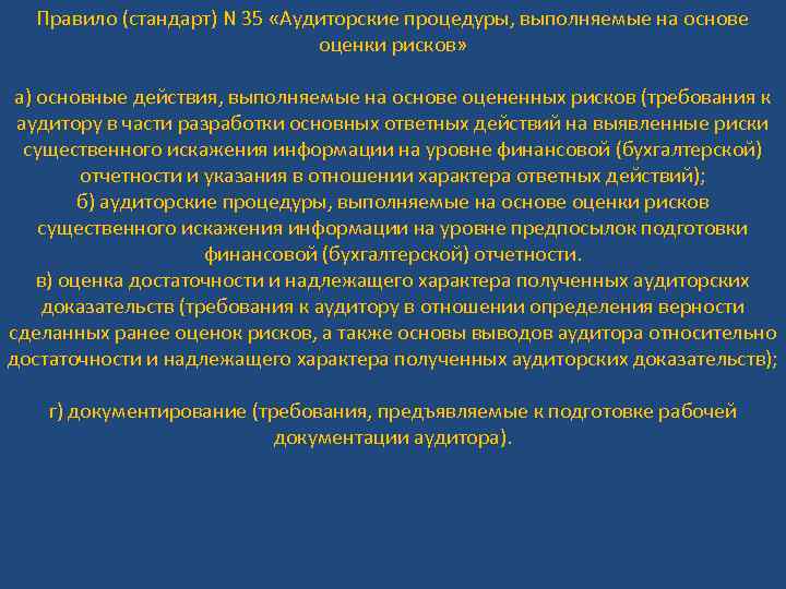 Правило (стандарт) N 35 «Аудиторские процедуры, выполняемые на основе оценки рисков» а) основные действия,