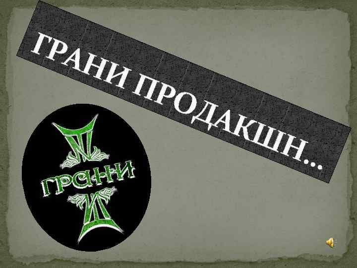 ГРА НИ ПР ОД АК ШН … 