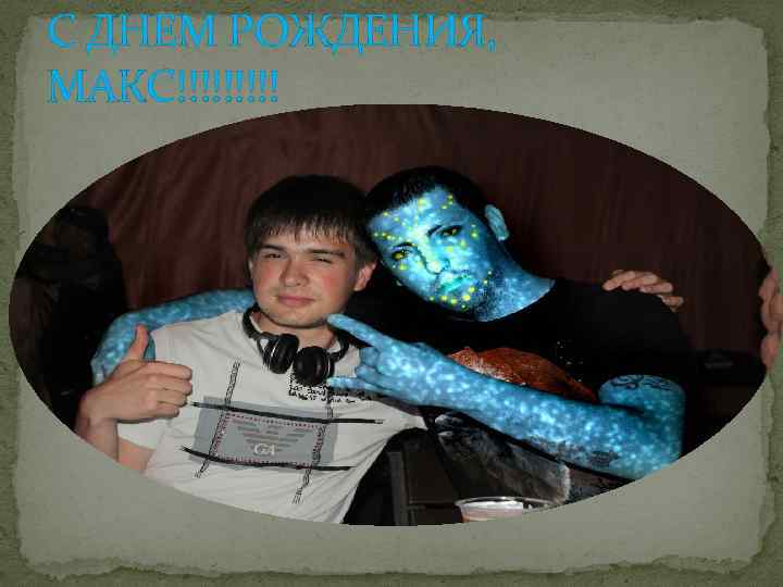 С ДНЕМ РОЖДЕНИЯ, МАКС!!!!! 