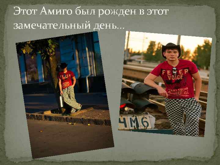 Этот Амиго был рожден в этот замечательный день… 