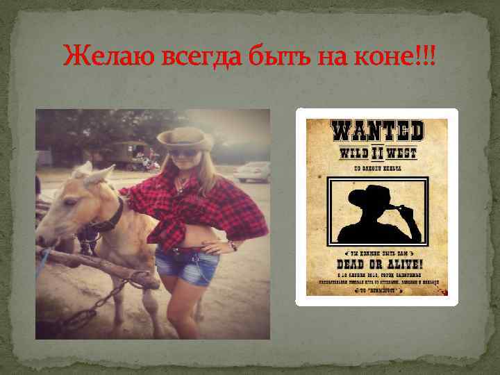 Желаю всегда быть на коне!!! 