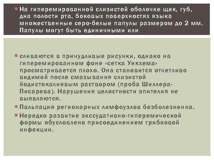  На гиперемированной слизистой оболочке щек, губ, дна полости рта, боковых поверхностях языка множественные