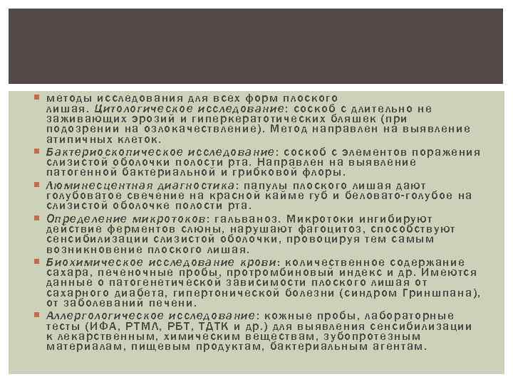  методы исследования для всех форм плоского лишая. Цитологическое исследование : соскоб с длительно