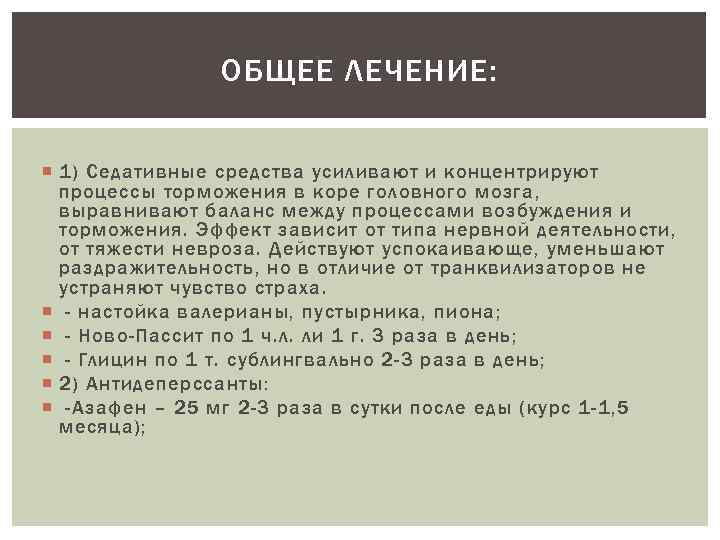 ОБЩЕЕ ЛЕЧЕНИЕ: 1) Седативные средства усиливают и концентрируют процессы торможения в коре головного мозга,