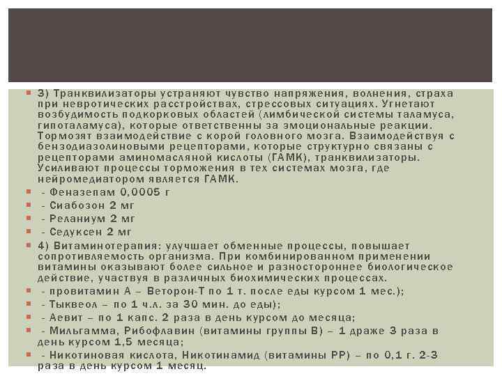  3) Транквилизаторы устраняют чувство напряжения, волнения, страха при невротических расстройствах, стрессовых ситуациях. Угнетают