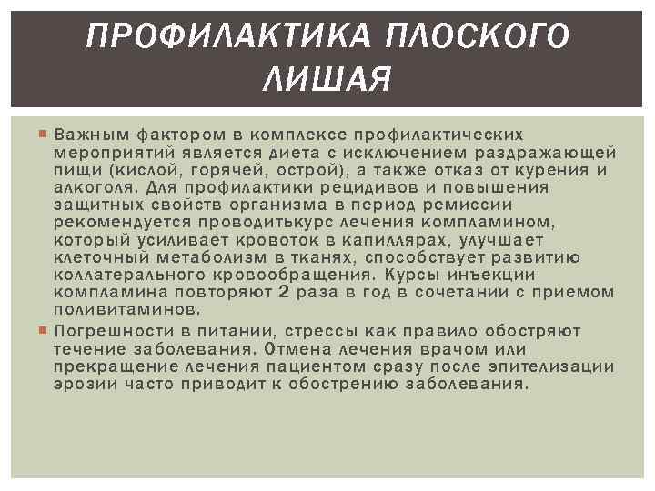 ПРОФИЛАКТИКА ПЛОСКОГО ЛИШАЯ Важным фактором в комплексе профилактических мероприятий является диета с исключением раздражающей