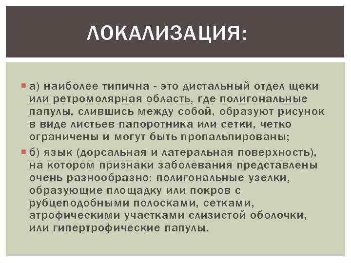 ЛОКАЛИЗАЦИЯ: а) наиболее типична - это дистальный отдел щеки или ретромолярная область, где полигональные