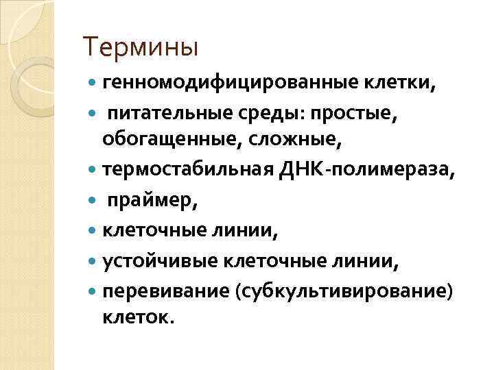 Термины генномодифицированные клетки, питательные среды: простые, обогащенные, сложные, термостабильная ДНК-полимераза, праймер, клеточные линии, устойчивые