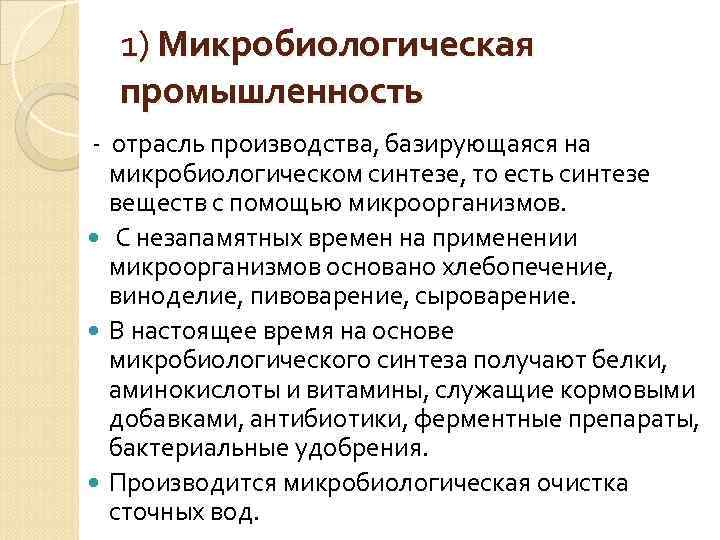 1) Микробиологическая промышленность - отрасль производства, базирующаяся на микробиологическом синтезе, то есть синтезе веществ