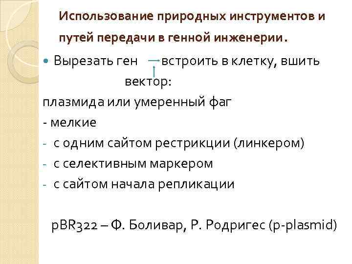 Использование природных инструментов и путей передачи в генной инженерии. Вырезать ген встроить в клетку,