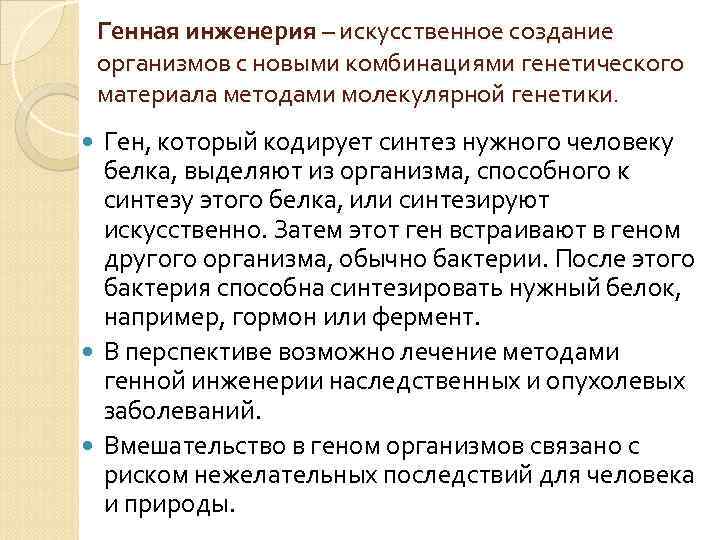 Генная инженерия – искусственное создание организмов с новыми комбинациями генетического материала методами молекулярной генетики.