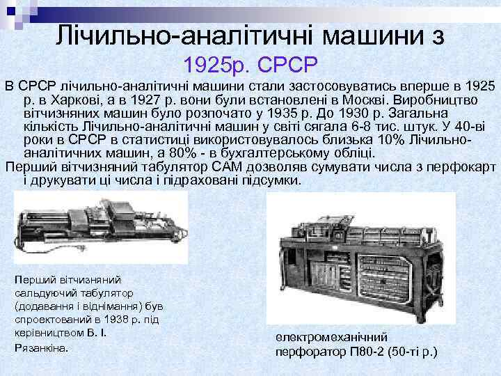 Лічильно-аналітичні машини з 1925 р. СРСР В СРСР лічильно-аналітичні машини стали застосовуватись вперше в