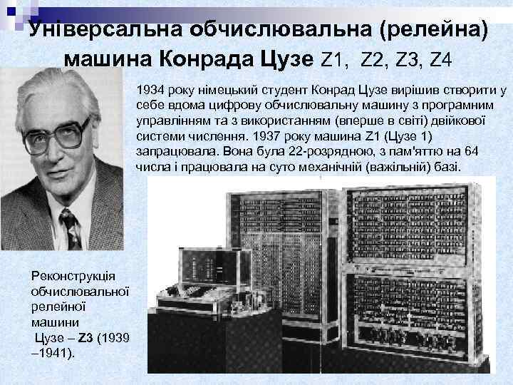 Універсальна обчислювальна (релейна) машина Конрада Цузе Z 1, Z 2, Z 3, Z 4