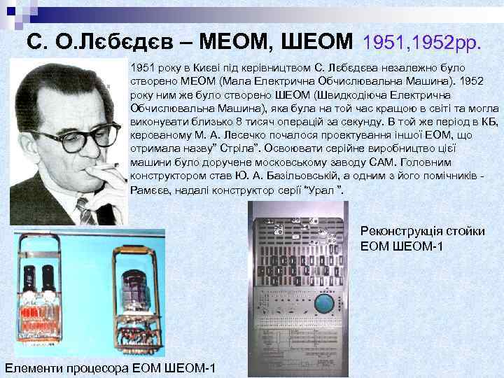 С. О. Лєбєдєв – МЕОМ, ШЕОМ 1951, 1952 рр. 1951 року в Києві під