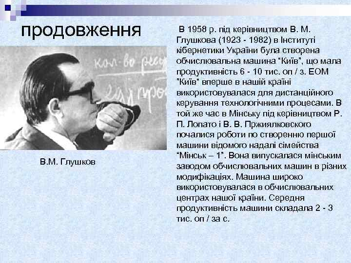 продовження В. М. Глушков В 1958 р. під керівництвом В. М. Глушкова (1923 -