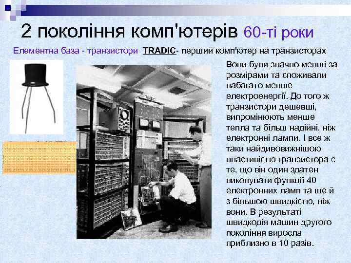 2 покоління комп'ютерів 60 -ті роки Елементна база - транзистори TRADIC- перший комп'ютер на