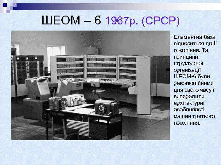 ШЕОМ – 6 1967 р. (СРСР) Елементна база відноситься до II покоління. Та принципи