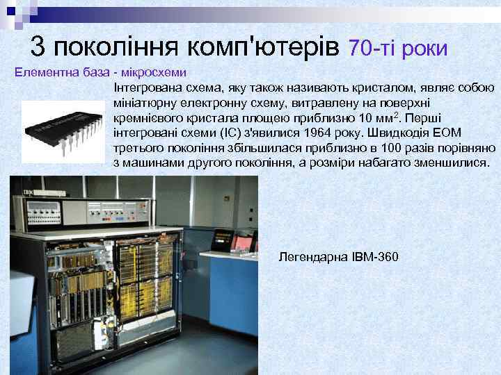 3 покоління комп'ютерів 70 -ті роки Елементна база - мікросхеми Інтегрована схема, яку також