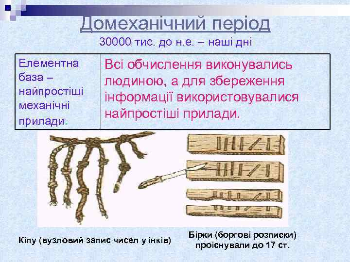 Домеханічний період 30000 тис. до н. е. – наші дні Елементна база – найпростіші