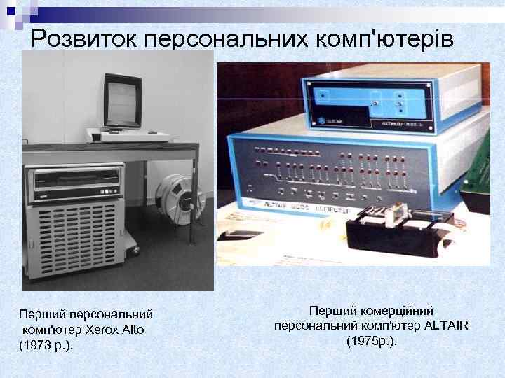 Розвиток персональних комп'ютерів Перший персональний комп'ютер Xerox Alto (1973 р. ). Перший комерційний персональний