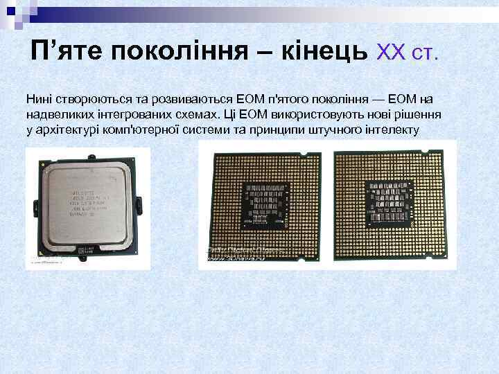 П’яте покоління – кінець ХХ ст. Нині створюються та розвиваються ЕОМ п'ятого покоління —