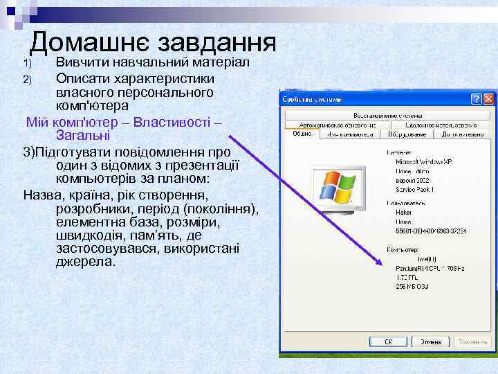 Домашнє завдання Вивчити навчальний матеріал 2) Описати характеристики власного персонального комп'ютера Мій комп'ютер –