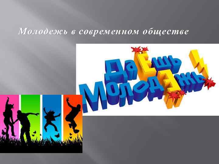 Молодежь в современном обществе 