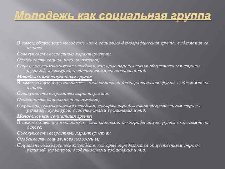 Молодежь как социальная группа В самом общем виде молодежь - это социально-демографическая группа, выделяемая