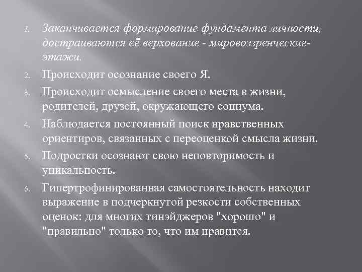 1. 2. 3. 4. 5. 6. Заканчивается формирование фундамента личности, достраиваются её верхование -