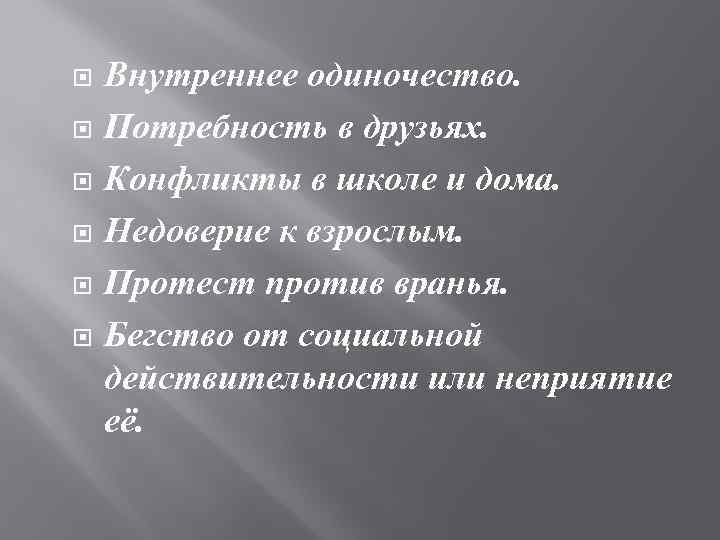  Внутреннее одиночество. Потребность в друзьях. Конфликты в школе и дома. Недоверие к взрослым.