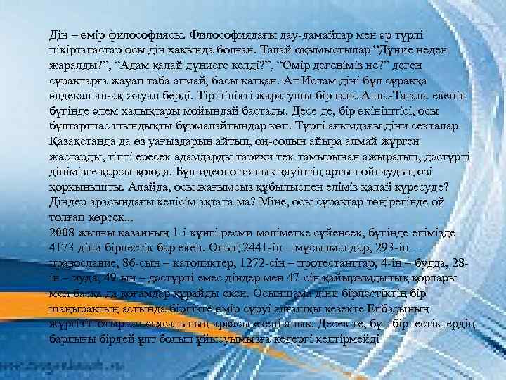  Дін – өмір философиясы. Философиядағы дау-дамайлар мен әр түрлі пікірталастар осы дін хақында