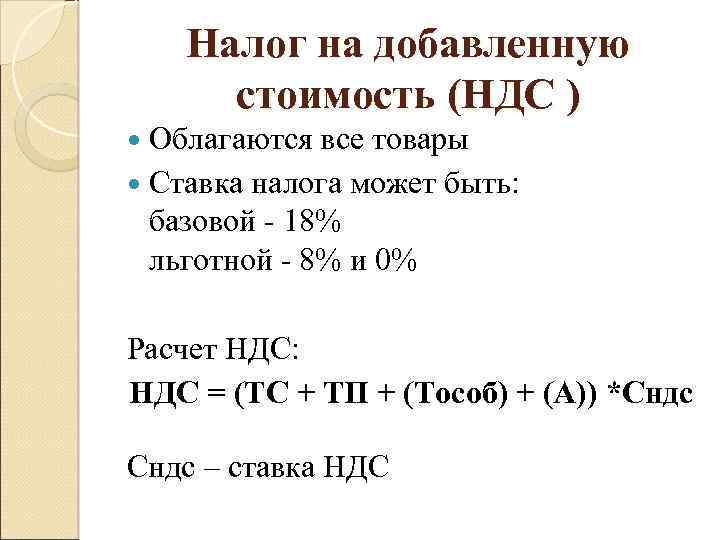 Налог на добавленную стоимость (НДС ) Облагаются все товары Ставка налога может быть: базовой