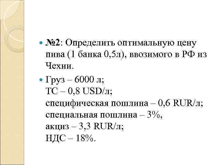  № 2: Определить оптимальную цену пива (1 банка 0, 5 л), ввозимого в