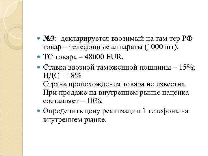 № 3: декларируется ввозимый на там тер РФ товар – телефонные аппараты (1000 шт).