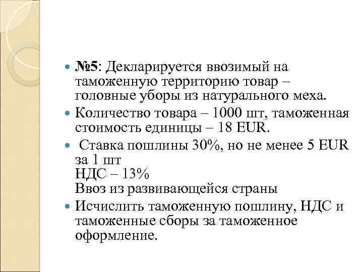 № 5: Декларируется ввозимый на таможенную территорию товар – головные уборы из натурального меха.