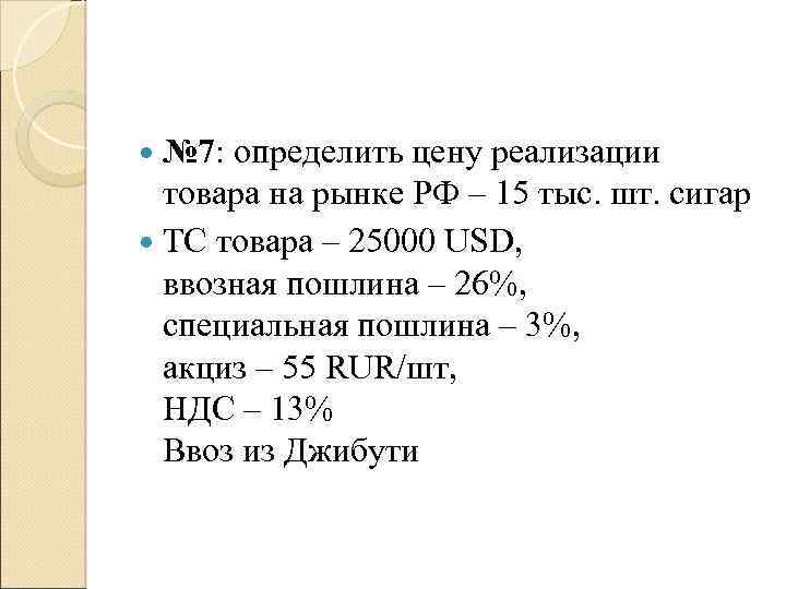  № 7: определить цену реализации товара на рынке РФ – 15 тыс. шт.