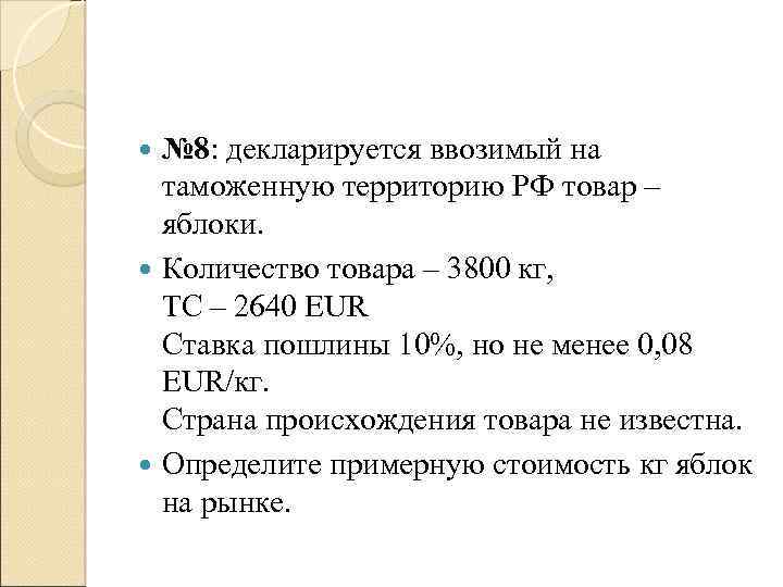 № 8: декларируется ввозимый на таможенную территорию РФ товар – яблоки. Количество товара –