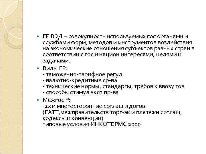 ГР ВЭД – совокупность используемых гос органами и службами форм, методов и инструментов воздействия