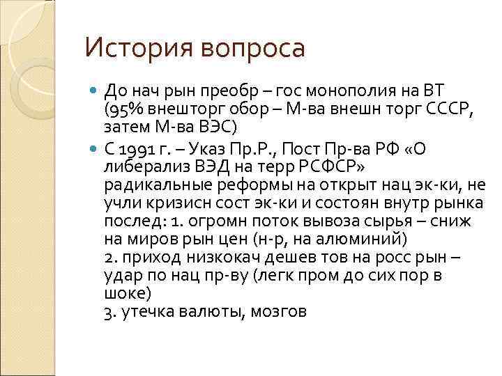 История вопроса До нач рын преобр – гос монополия на ВТ (95% внешторг обор